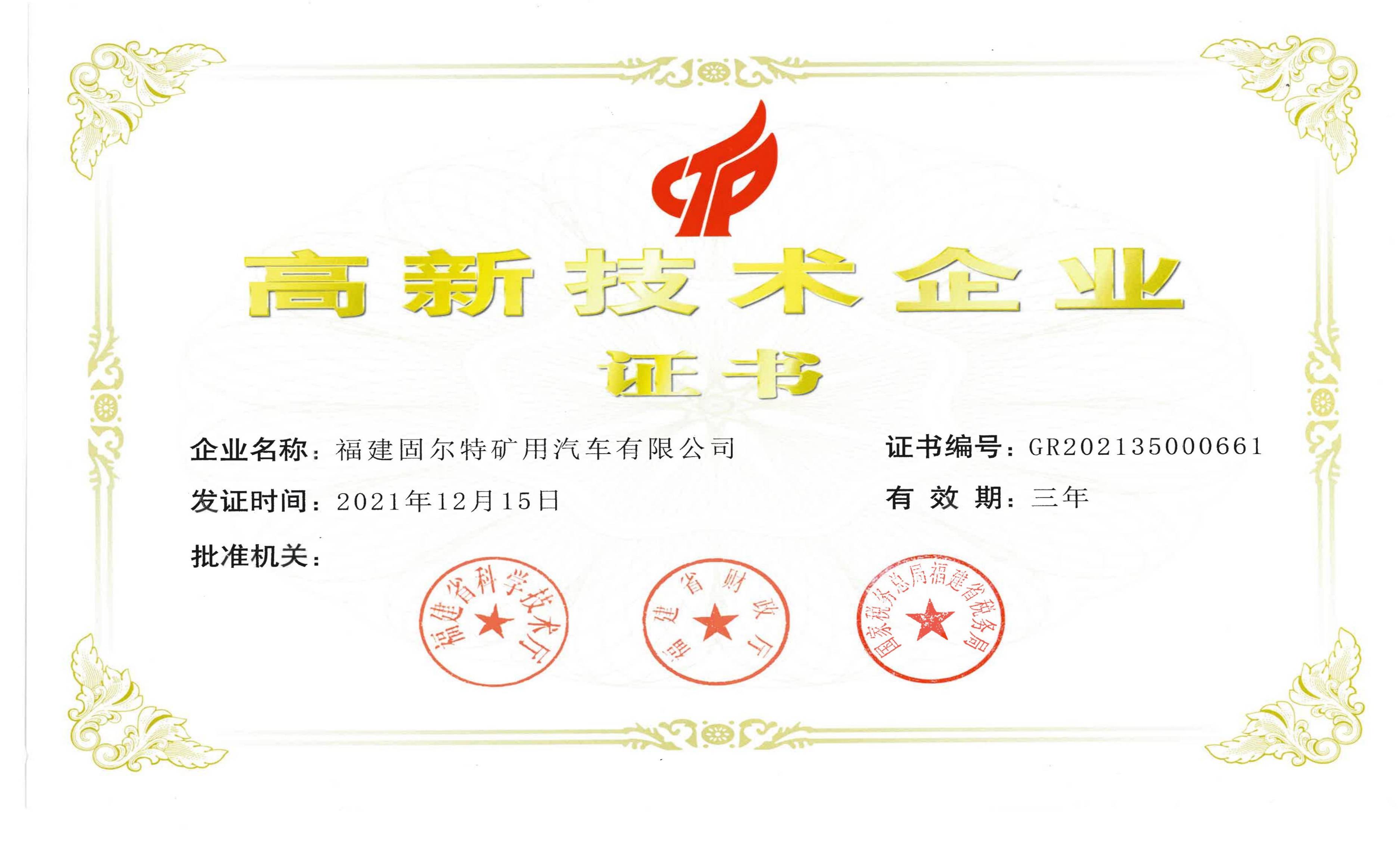 固爾特高新技術(shù)企業(yè)證書