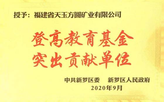 登高教育基金突出貢獻(xiàn)單位